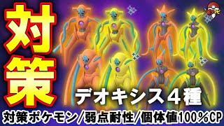 伝説レイド】デオキシス(ノーマル・アタック・ディフェンス・スピード