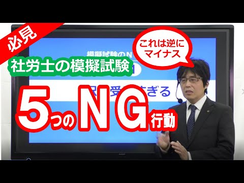 【社労士試験】やってはいけない！模擬試験”５つのNG行動”