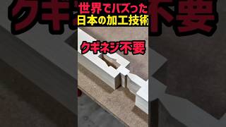 日本の木材加工技術