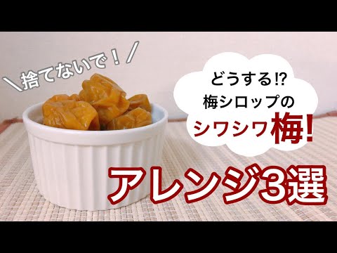 シワシワ梅救済　梅シロップの実アレンジ3選