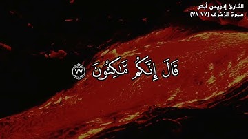 القارئ إدريس أبكر القران الكريم مقاطع قصيره سورة الزخرف (٧٧-٧٨)