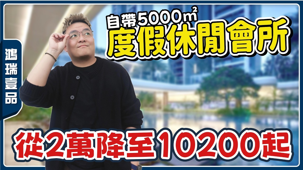 中山樓盤丨鴻瑞壹品丨市區稀缺開陽景觀丨山景地標景丨自帶皇家級會所丨專業健身器材💪室內外泳池、汗蒸房...丨家門口有接駁免費巴士🚌【cc中文字幕】