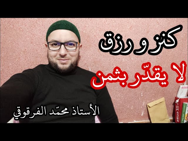 رزق و كنز لا يقدر بثمن