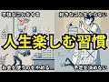【超意外】人生を楽しむ習慣７選