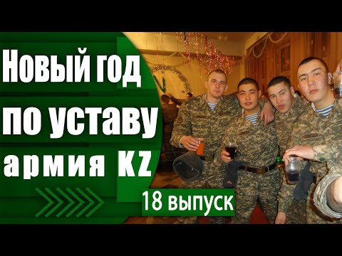 Как Празднуют Новый Год В Армии
