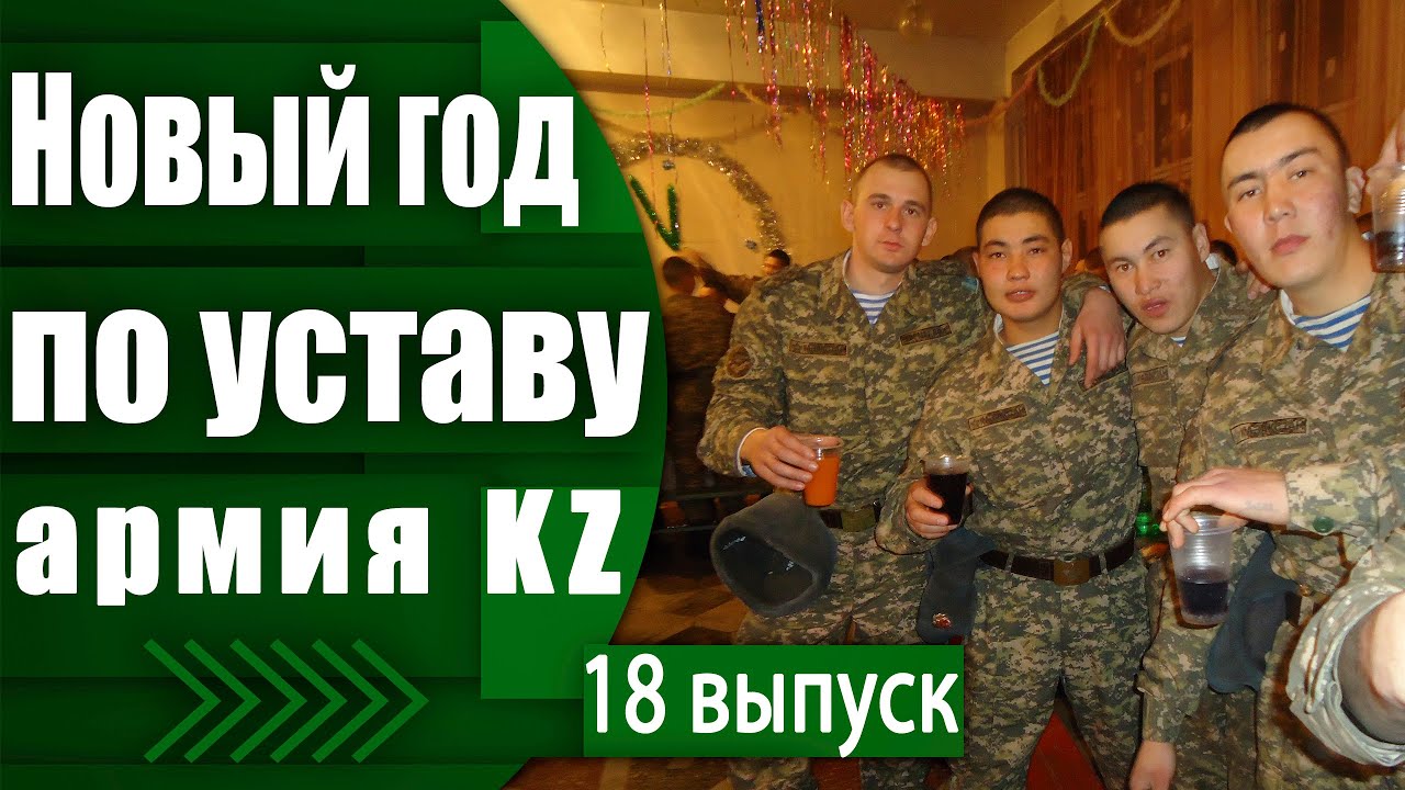 Новый Год В Армии России