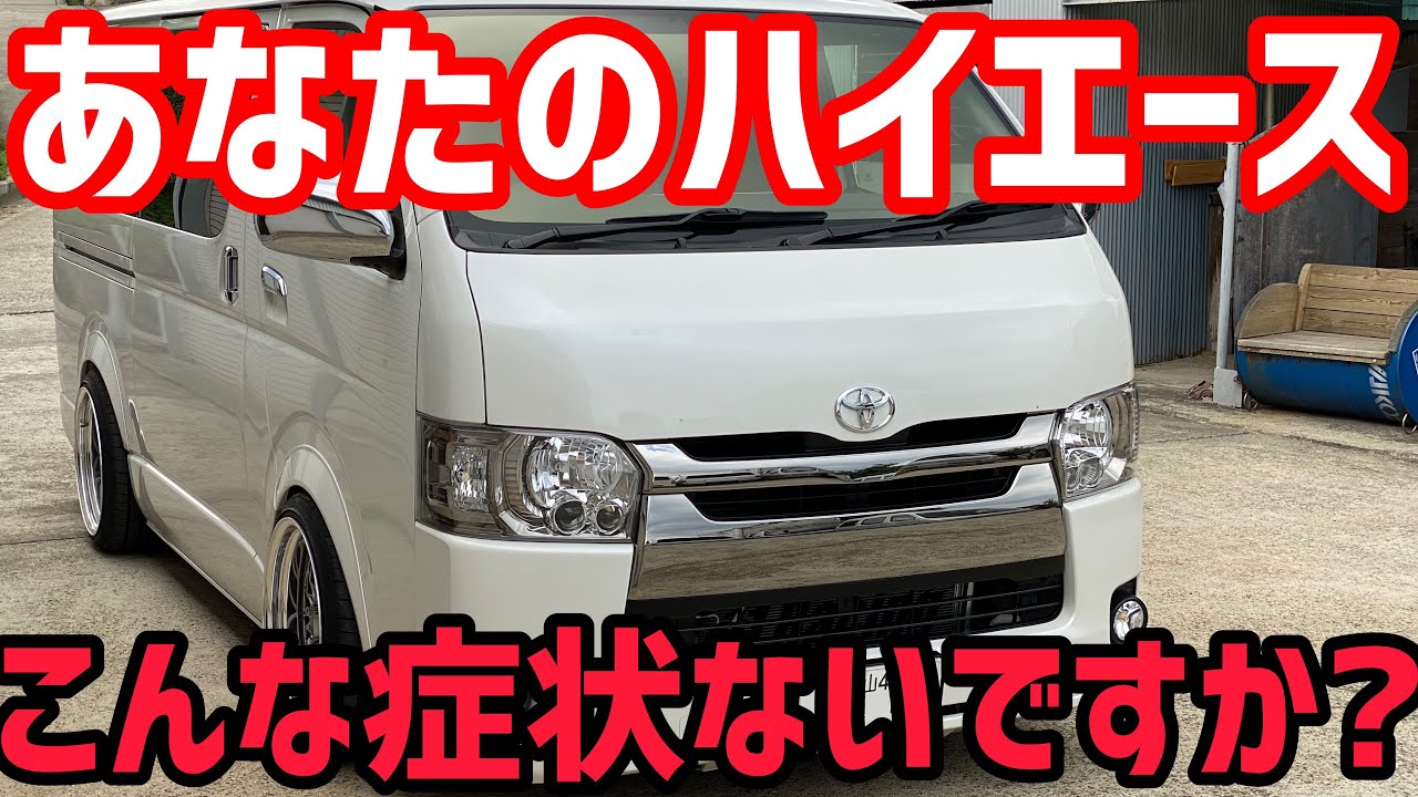 ハイエース】あなたのハイエースこんな症状出てませんか⁉️ - YouTube