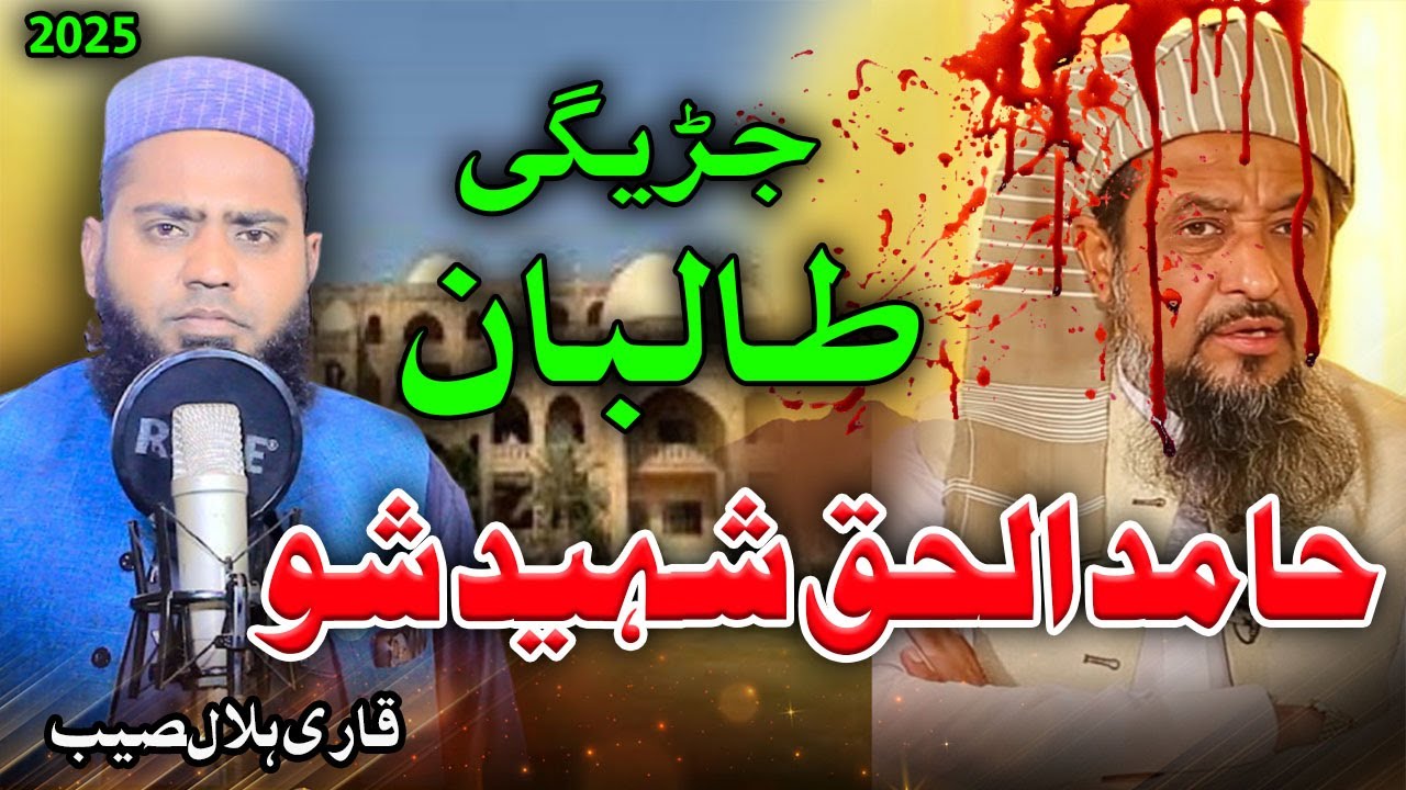 Hamid Ul haq Shaheed Sho Pashto Sad Nazam by Qari Hilal | Haqqania Nazam