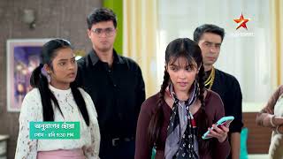 Anurager Chhowa আজ 9:30 PM |মিশকাকে কি তার পাপের সাজা দিতে পারবে রূপা?
