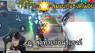 FreeFIre : แรงค์แกรนด์สุ่มโชทโลกแบกแรงค์น้อย Ep.3 (สุดท้าย)