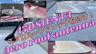 170系シエンタ (エアロルーフアンテナ取り付け)やってみた！   4K