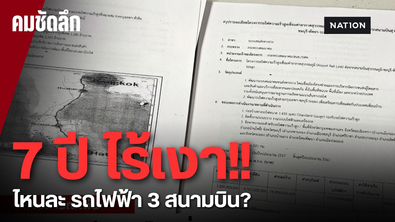 7 ปี!! ไร้ความคืบหน้า โครงการรถไฟฟ้า 3 สนามบิน | คมชัดลึก