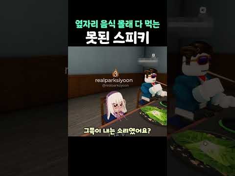 옆자리 음식 몰래 다 먹는 못된 스피키 #shorts