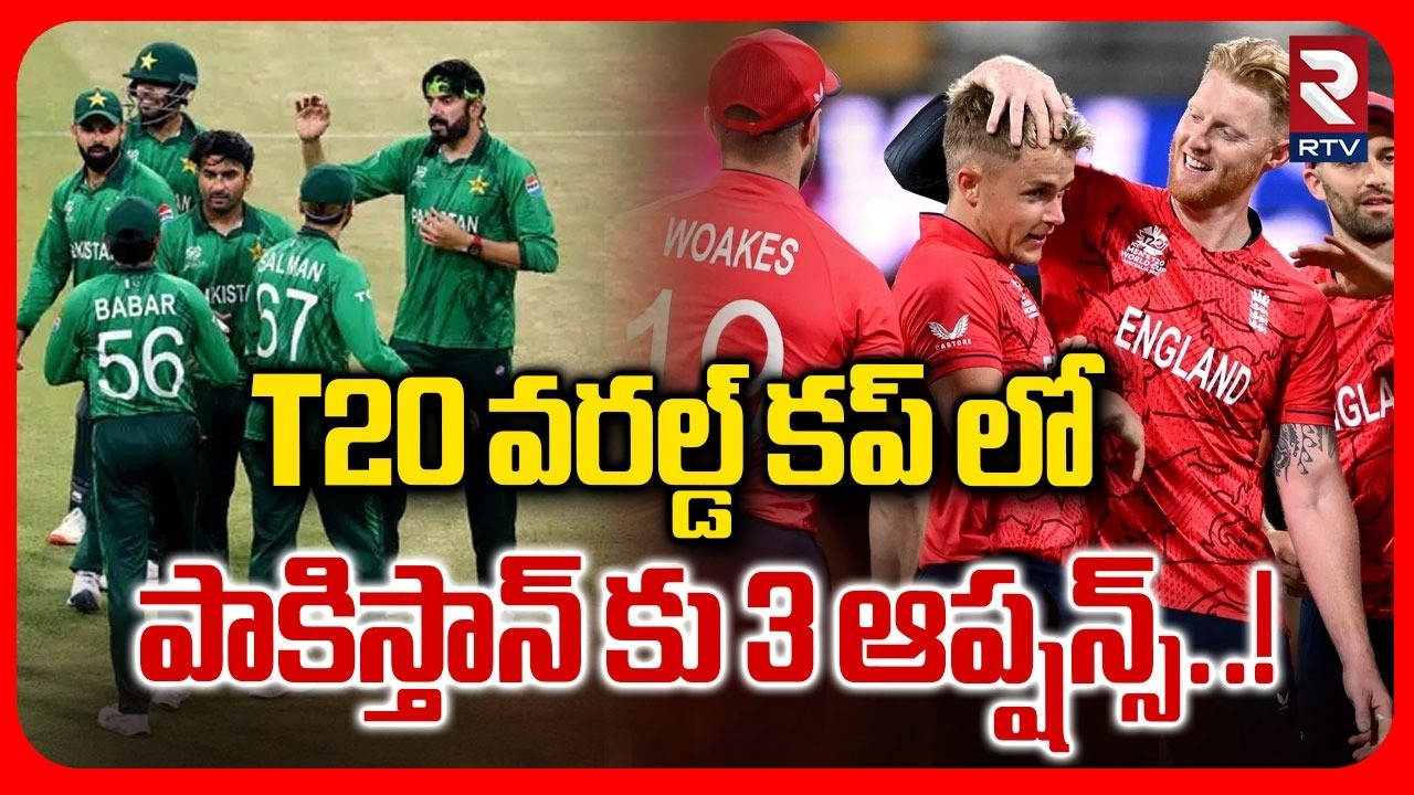 T20 వరల్డ్ కప్ లో పాకిస్తాన్ కు 3 ఆప్షన్స్..! | Pakistan Out From T20 World Cup | IND vs PAK | RTV