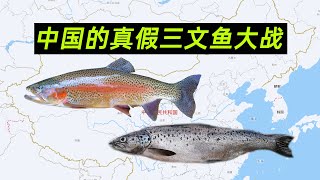 中国的真假三文鱼大战新疆“海鲜”虹鳟鱼叫国产三文鱼对不对5年前就有答案了