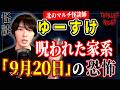 【怪談】『家系』ゆーすけ/スリラーナイト【字幕】