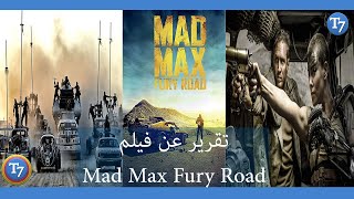 تقرير عن فيلم Mad Max Fury Road