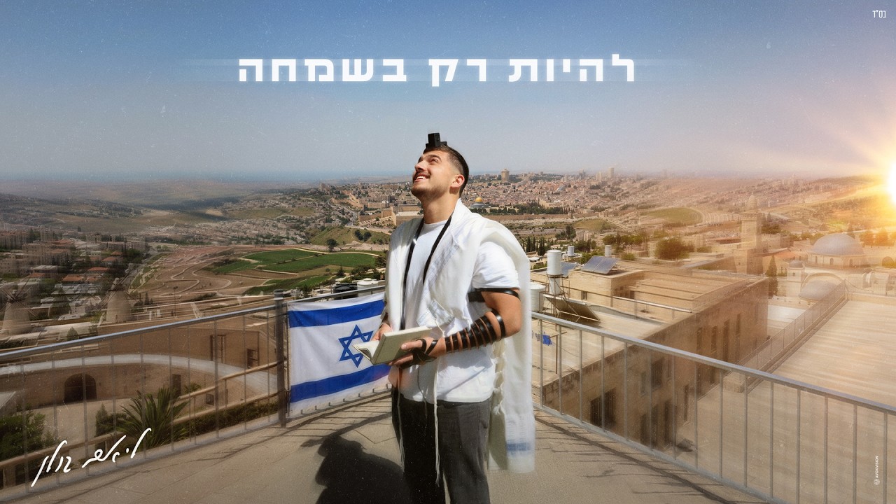 ליאם גולן - להיות רק בשמחה (Prod. by Matan Dror)