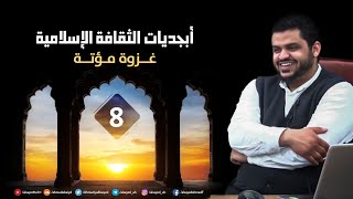 أبجديات الثقافة | السيرة النبوية ٠٨ | غزوة مؤتة | أحمد السيد