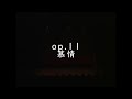 op.11 「慕情」
