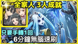 【神魔之塔】全家人 桐人  6分鐘無腦速刷 只要手轉1回 3人成就 | 【不可逆的銳變】【冰冷的金屬身體 地獄級】【毀世的重生者 ‧ 夏馬西】【10封王】