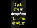 बिज़नेस ग्रोथ का कैलकुलेशन #shorts #business #startup #businessidea #growth #entrepreneur #ideas