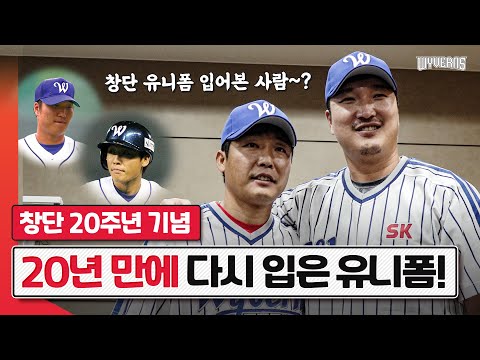 [<strong>SK</strong> 창단유니폼 사전예약 중] 창단멤버 이진영&amp;<strong>amp</strong>;조동화 코치가 추억하는 그때 그 줄무늬 유니폼