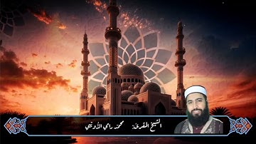 سورة الكافرون برواية قالون بصوت الشيخ المقرئ محمد رامي الذّويبي