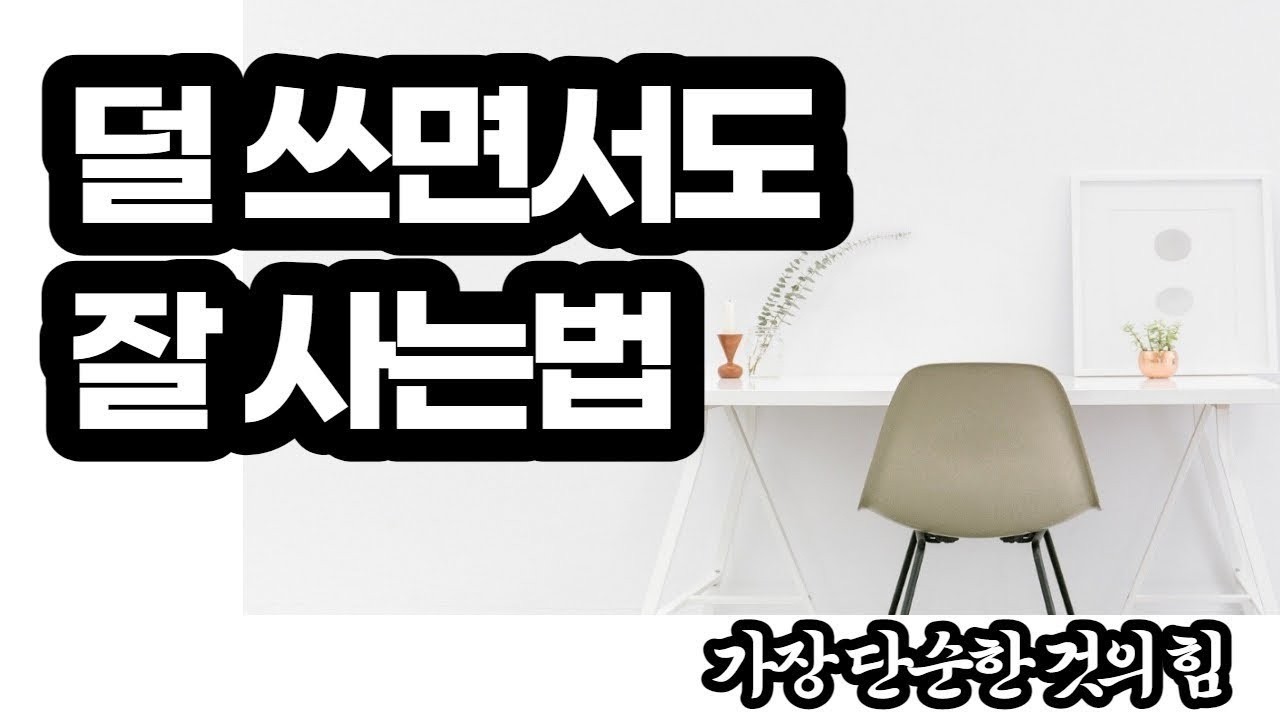 가장 단순한 것의 힘     덜 쓰고 잘사는법