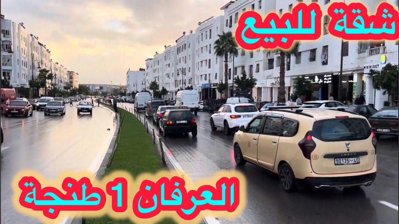  #شقة_للبيع✅ طنجة العرفان 1 بفراشها✅ في الشاريع الرئيسي #طنجة #عقارات #اكسبلور #شقق ☎️0663129680 