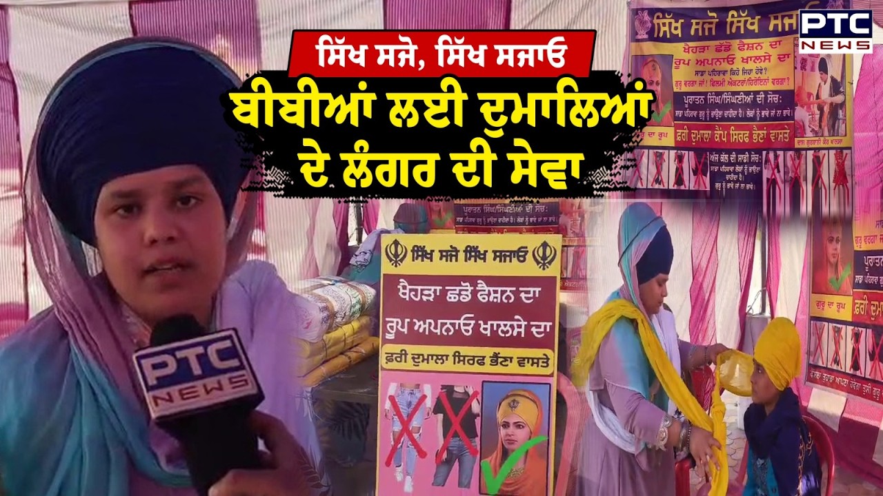 ਦੁਮਾਲਿਆਂ ਦਾ ਲੰਗਰ ਲਗਾ ਕੇ ਸਿੱਖੀ ਦੀਆਂ ਜੜਾਂ ਨੂੰ ਹੋਰ ਮਜਬੂਤ ਕਰਦੀ ਭੈਣ ਗੁਰਬਾਨੀ ਕੌਰ ਖਾਲਸਾ | Hola Mohalla