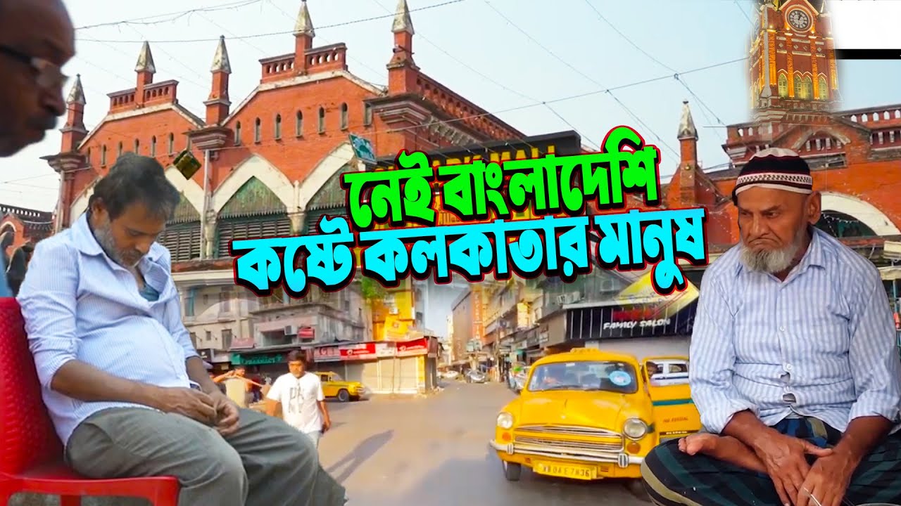 নেই বাংলাদেশি কষ্টে কলকাতার মানুষ || না খেয়ে মরার দশা এই ব্যবসায়ীদের | No Bangladeshi in Kolkata
