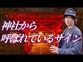 神社に呼ばれる人の特徴