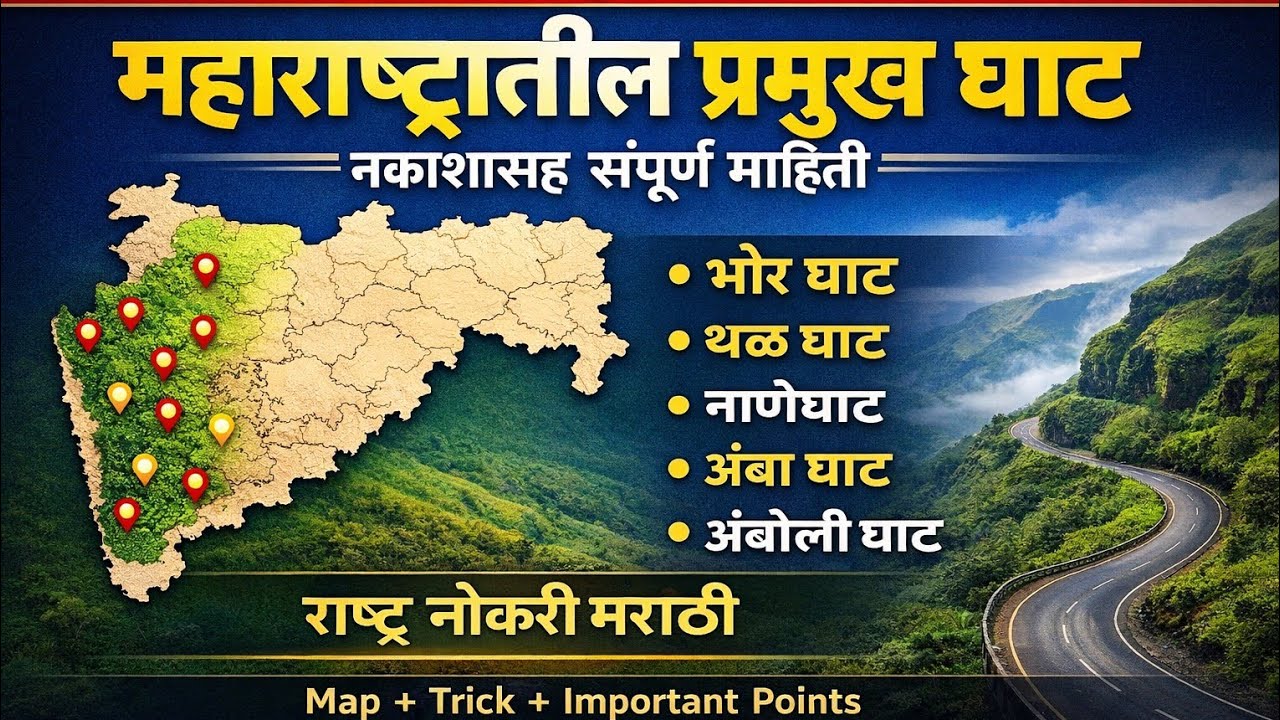 महाराष्ट्रातील प्रमुख घाट (भूगोल - 05) MPSC Combine Target 2026 🎯
