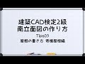【最新!!建築CAD検定2級対策】南立面図(屋根の書き方 寄棟屋根編)