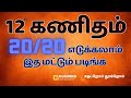 12th Maths How To Get 20/20 Very Important Questions | Tamil Medium |Public Exam 2024