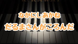 だるまさんがころんだ/なかにしあかね/こどもの発表会・コンクール用ピアノ曲集小鳥のハミングより