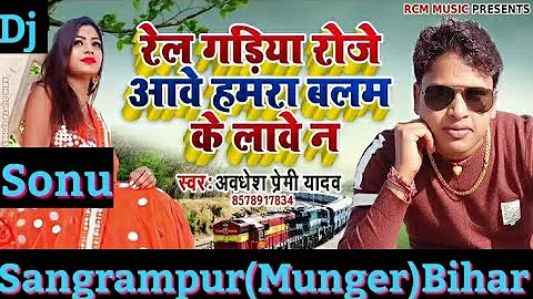 Railgadiya Roj Aave Awdesh Premi Bhojpuri Love Dj Song Dholki Mix Dj Sonu Sangrampur(Munger)Bihar