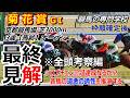 【菊花賞2026】全頭考察 ロブチェン三冠達成なるか！？