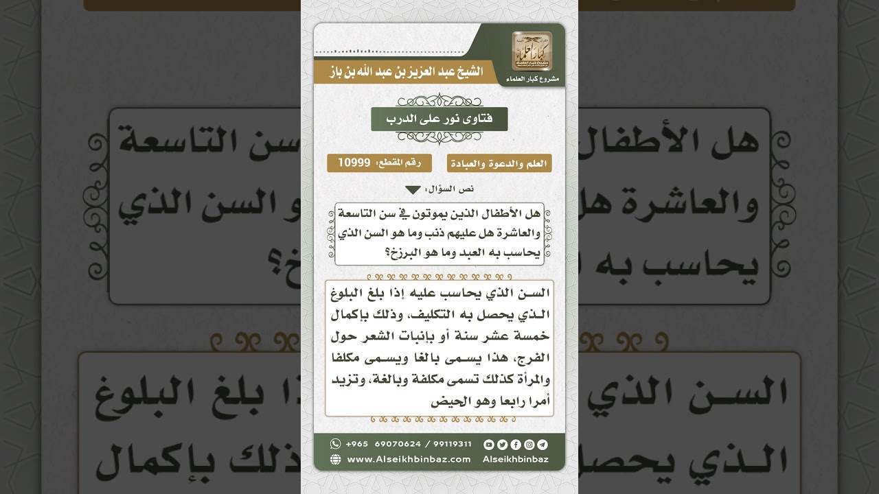 10999 - السن الذي يحاسب به العبد - نور على الدرب