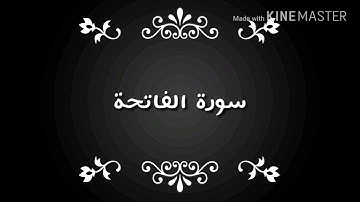 قراءة جميلة لسورة  الفاتحة و الضحى المقرئ ابراهيم المغربي