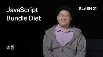 토스ㅣSLASH 21 - JavaScript Bundle Diet