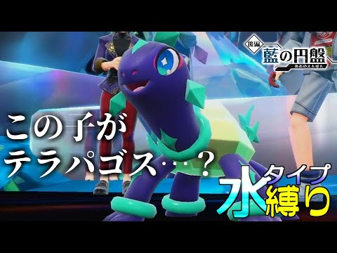 【藍の円盤】ところで君は水タイプではないのかな？　水タイプ縛りの旅　#23【ポケモンSV】