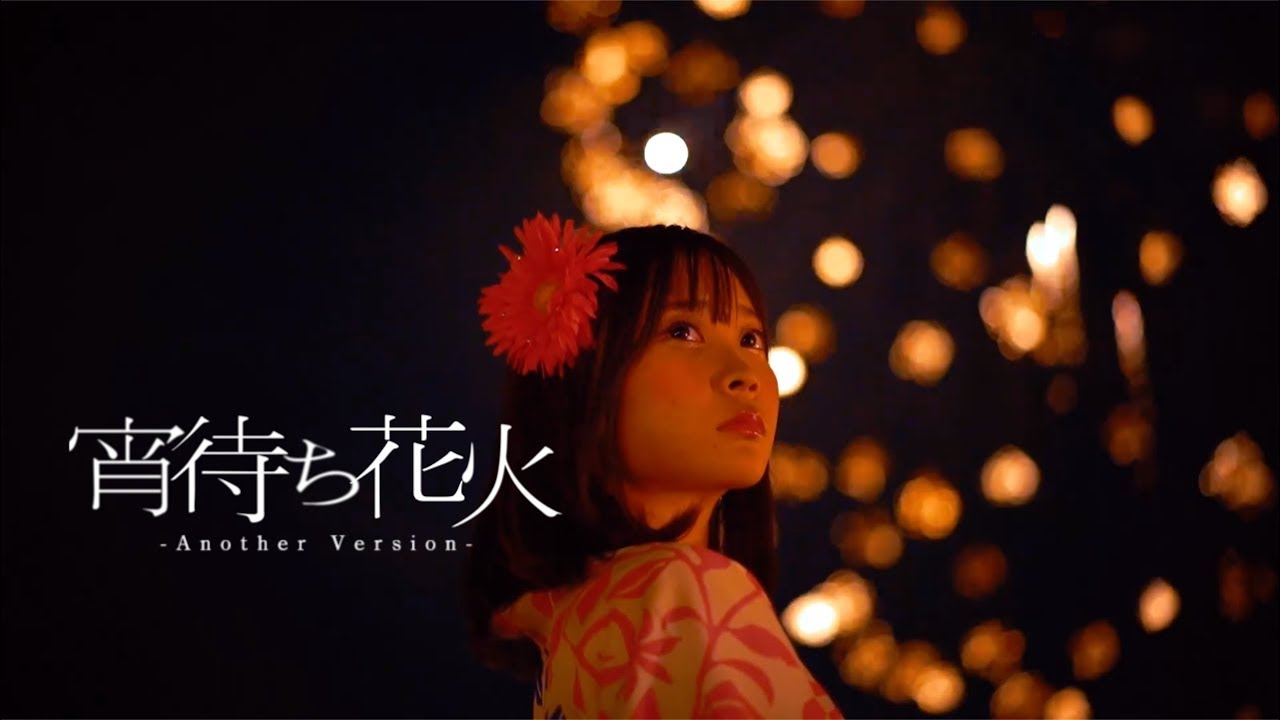 公式】H△G「 宵待ち花火 」Another Version（ H△G × 岡崎市 ）Music