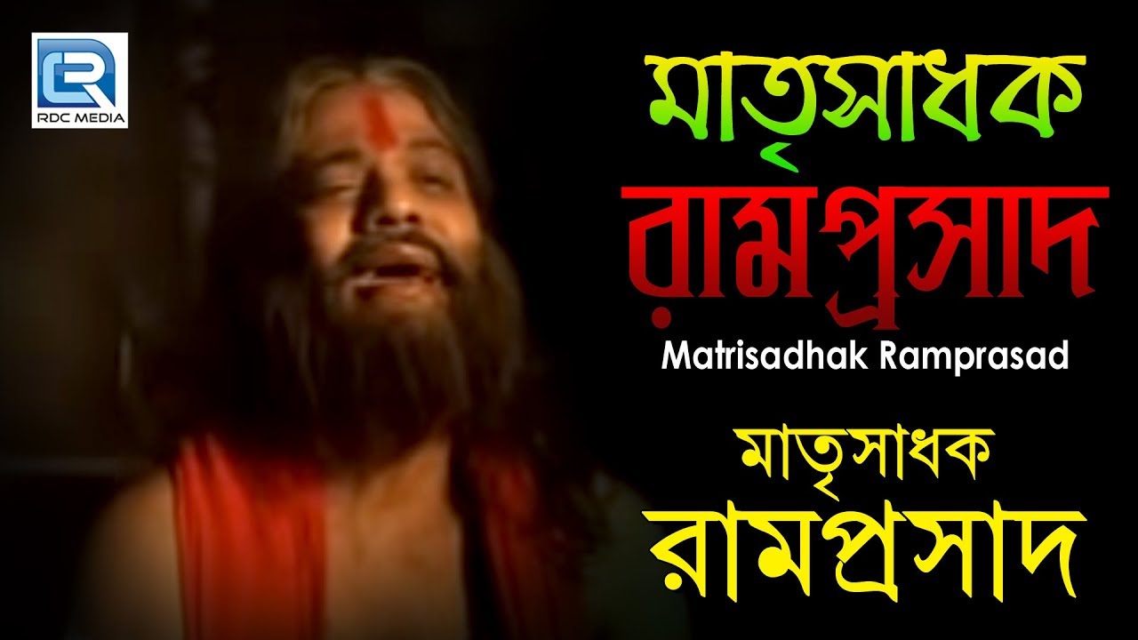 Bangla Devotional Documentary  Matrisadhak Ramprasad     Gold Disc
