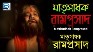 Bangla Devotional Documentary | Matrisadhak Ramprasad | মাতৃসাধক রামপ্রসাদ | Gold Disc