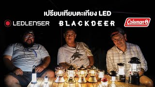 เปรียบเทียบตะเกียง LED