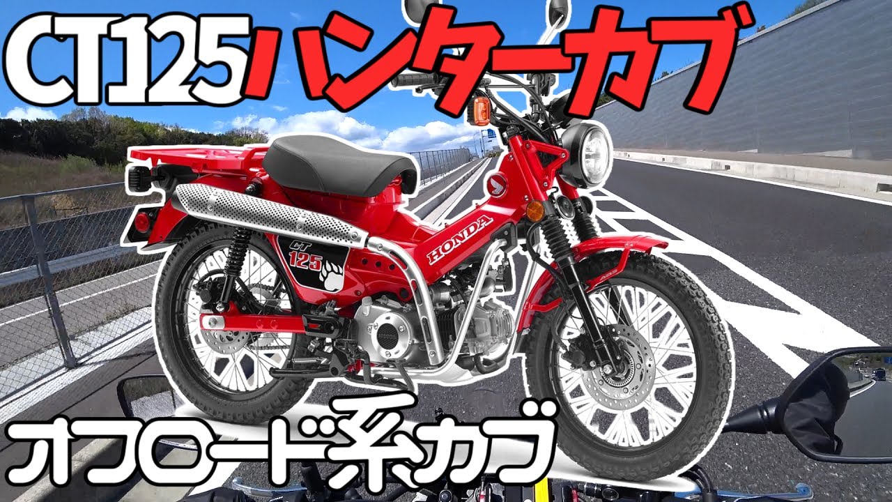Slow commentary] The off-road Cub, the CT125 Hunter Cub, is back