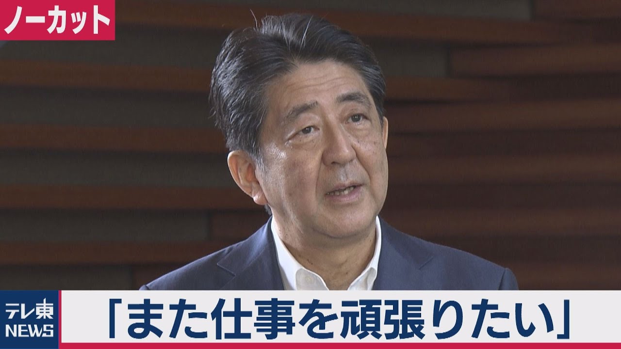 安倍総理 これからまた仕事を頑張りたい 2020年8月24日 Youtube