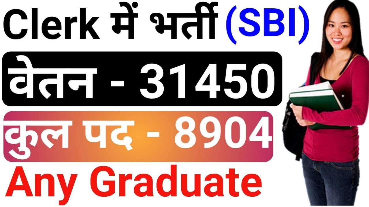 SBI Clerk recruitment 2019 || SBI क्लर्क भर्ती 2019 || 8904 Vacancies |salary - 31400 | by gyan4u gyanendra